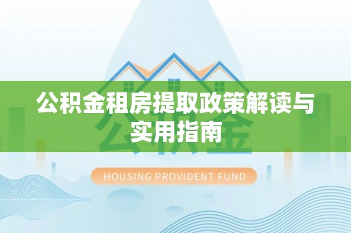 宝山公积金租房提取政策解读与实用指南