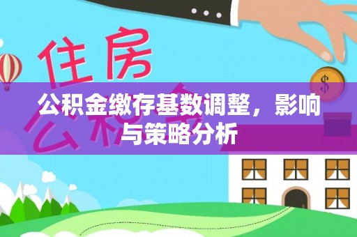 宝山公积金缴存基数调整，影响与策略分析