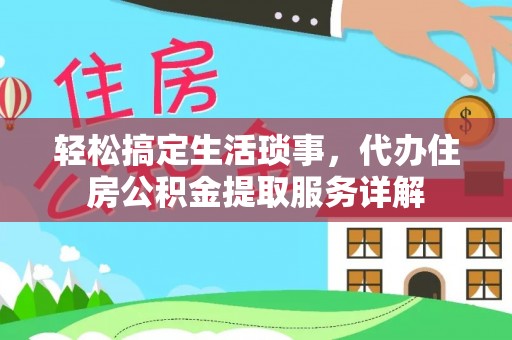 宝山轻松搞定生活琐事，代办住房公积金提取服务详解