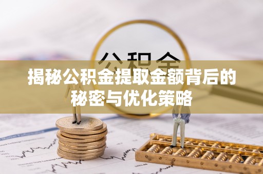 宝山揭秘公积金提取金额背后的秘密与优化策略