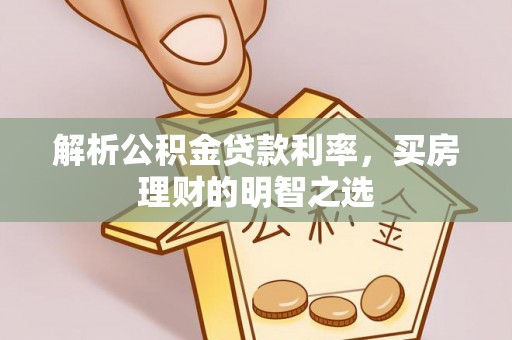 宝山解析公积金贷款利率，买房理财的明智之选
