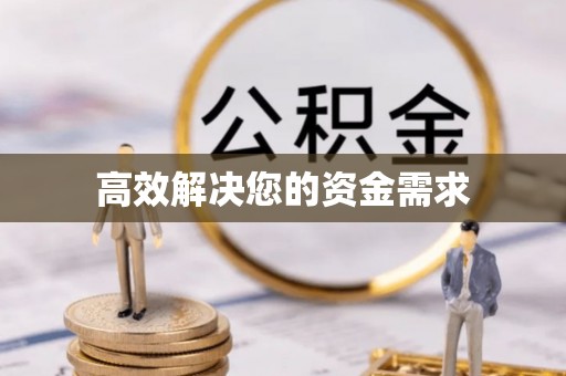 宝山高效解决您的资金需求