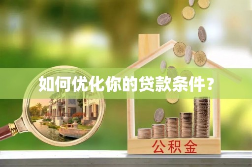 宝山如何优化你的贷款条件？