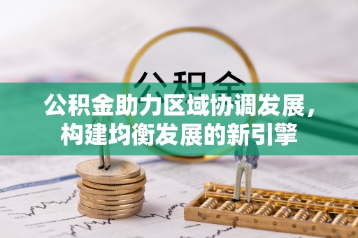 宝山公积金助力区域协调发展，构建均衡发展的新引擎