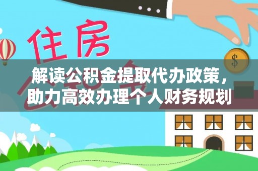 宝山解读公积金提取代办政策，助力高效办理个人财务规划