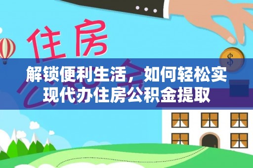 宝山解锁便利生活，如何轻松实现代办住房公积金提取