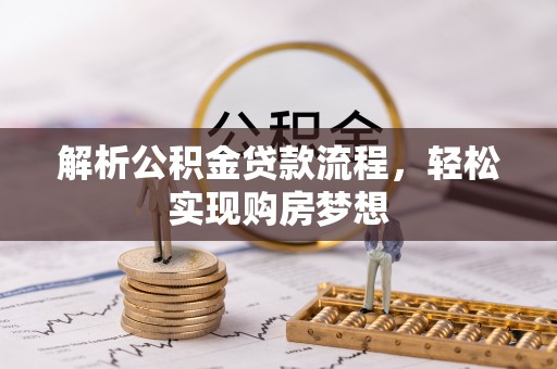 宝山解析公积金贷款流程，轻松实现购房梦想