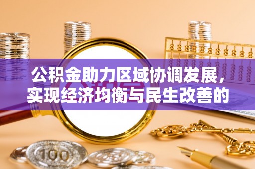 宝山公积金助力区域协调发展，实现经济均衡与民生改善的新路径