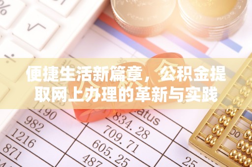 宝山便捷生活新篇章，公积金提取网上办理的革新与实践