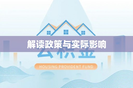 宝山解读政策与实际影响
