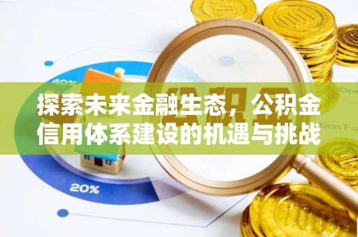宝山探索未来金融生态，公积金信用体系建设的机遇与挑战