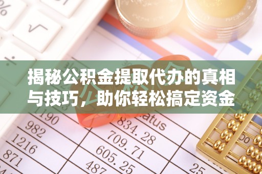 宝山揭秘公积金提取代办的真相与技巧，助你轻松搞定资金流动问题
