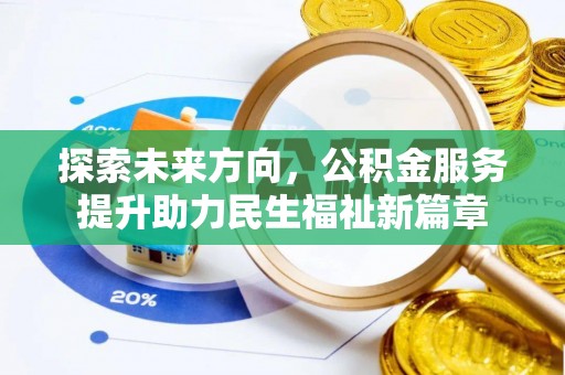 宝山探索未来方向，公积金服务提升助力民生福祉新篇章
