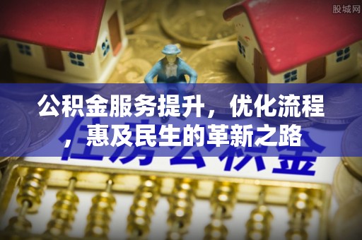 宝山公积金服务提升，优化流程，惠及民生的革新之路