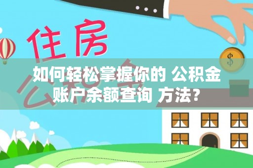 宝山如何轻松掌握你的 公积金账户余额查询 方法？