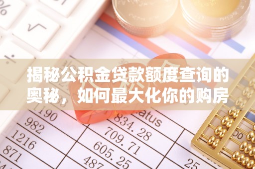 宝山揭秘公积金贷款额度查询的奥秘，如何最大化你的购房资金