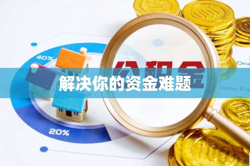 宝山解决你的资金难题