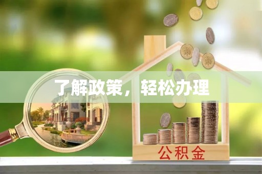 宝山了解政策，轻松办理