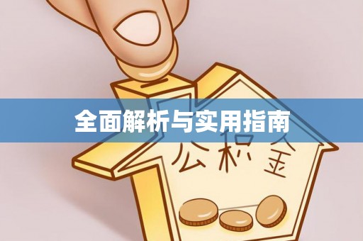 宝山全面解析与实用指南