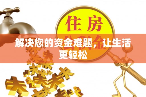 宝山解决您的资金难题，让生活更轻松
