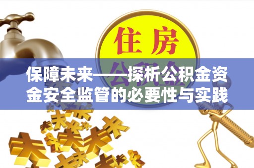 宝山保障未来——探析公积金资金安全监管的必要性与实践路径