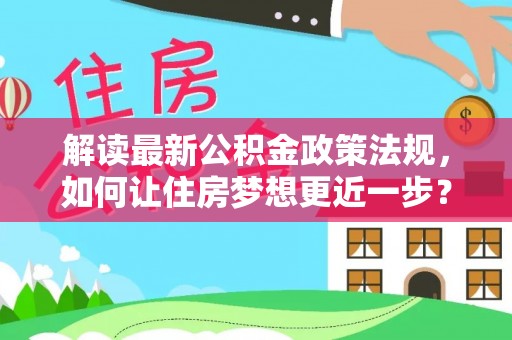 宝山解读最新公积金政策法规，如何让住房梦想更近一步？