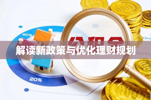 宝山解读新政策与优化理财规划