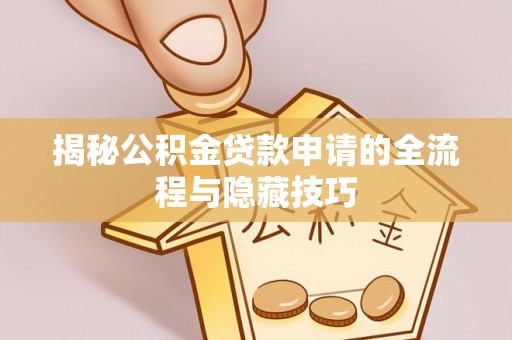 宝山揭秘公积金贷款申请的全流程与隐藏技巧