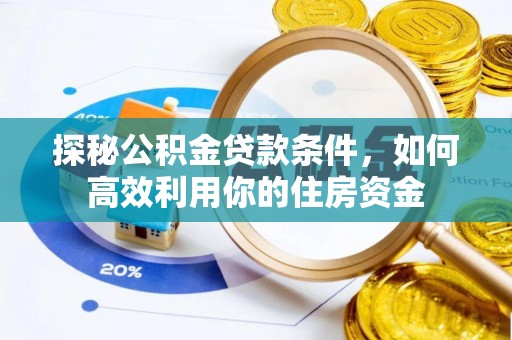 宝山探秘公积金贷款条件，如何高效利用你的住房资金