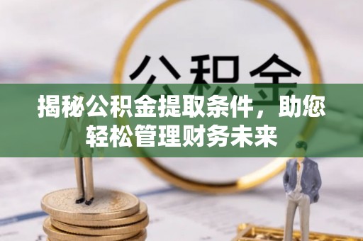 宝山揭秘公积金提取条件，助您轻松管理财务未来