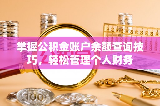 宝山掌握公积金账户余额查询技巧，轻松管理个人财务