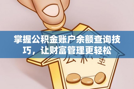 宝山掌握公积金账户余额查询技巧，让财富管理更轻松