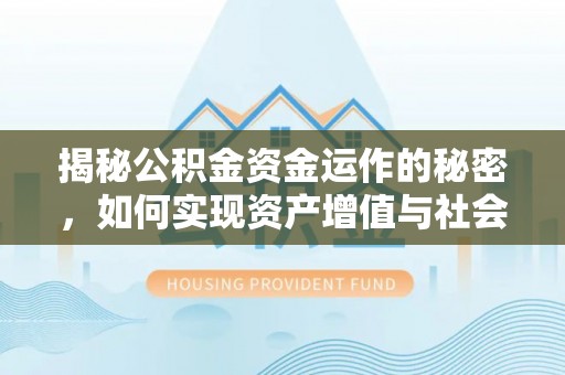宝山揭秘公积金资金运作的秘密，如何实现资产增值与社会福利双赢？