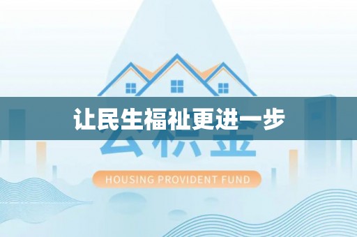 宝山让民生福祉更进一步