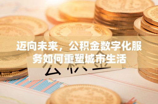 宝山迈向未来，公积金数字化服务如何重塑城市生活