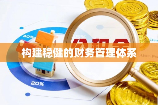 宝山构建稳健的财务管理体系