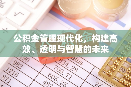 宝山公积金管理现代化，构建高效、透明与智慧的未来