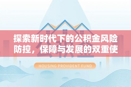 宝山探索新时代下的公积金风险防控，保障与发展的双重使命