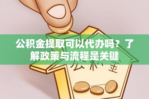 宝山公积金提取可以代办吗？了解政策与流程是关键