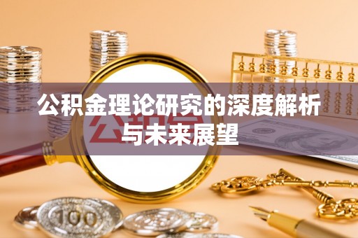宝山公积金理论研究的深度解析与未来展望