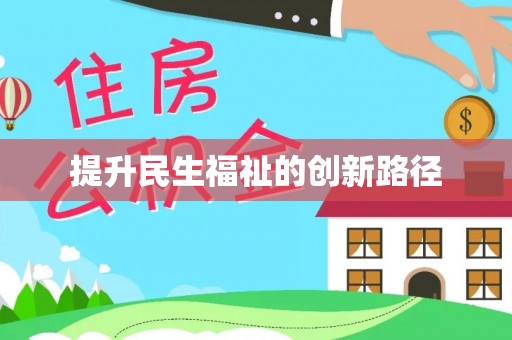 宝山提升民生福祉的创新路径