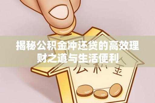 宝山揭秘公积金冲还贷的高效理财之道与生活便利