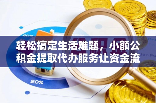 宝山轻松搞定生活难题，小额公积金提取代办服务让资金流转更便捷