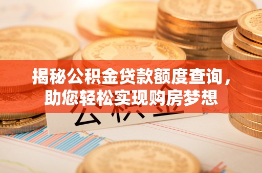 宝山揭秘公积金贷款额度查询，助您轻松实现购房梦想