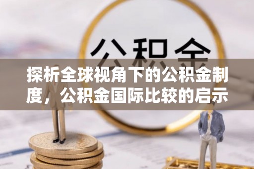 宝山探析全球视角下的公积金制度，公积金国际比较的启示与借鉴
