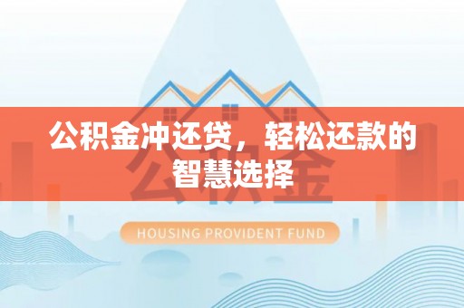 宝山公积金冲还贷，轻松还款的智慧选择