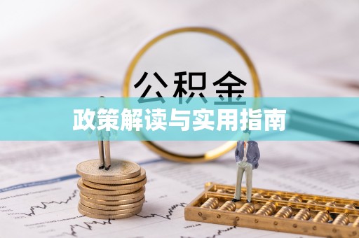 宝山政策解读与实用指南