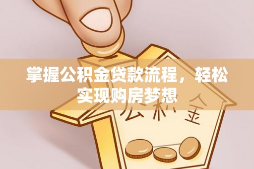 宝山掌握公积金贷款流程，轻松实现购房梦想