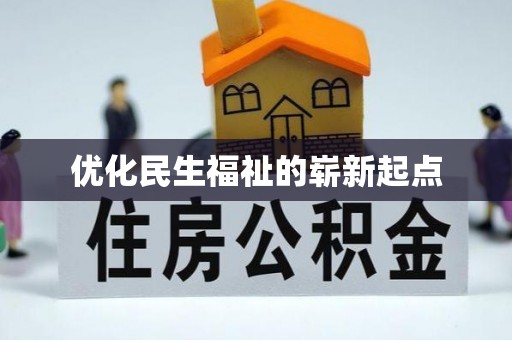 宝山优化民生福祉的崭新起点