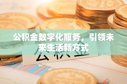 宝山公积金数字化服务，引领未来生活新方式